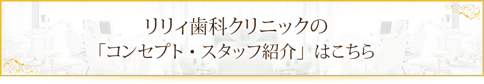 リリィ歯科クリニックの「コンセプト・スタッフ紹介」はこちら