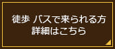 徒歩 バスで来られる方 詳細はこちら