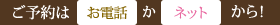 ご予約はお電話かネットから！