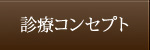 診療コンセプト