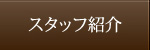スタッフ紹介