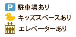 駐車場あり キッズスペースあり エレベーターあり