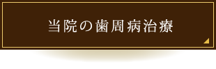 当院の歯周病治療