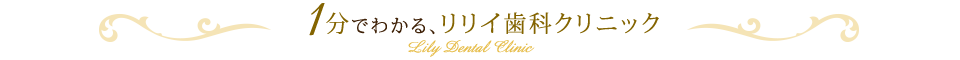 1分でわかる、リリイ歯科クリニック