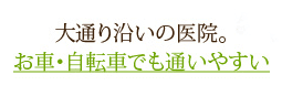 大通り沿いの医院。お車・自転車でも通いやすい