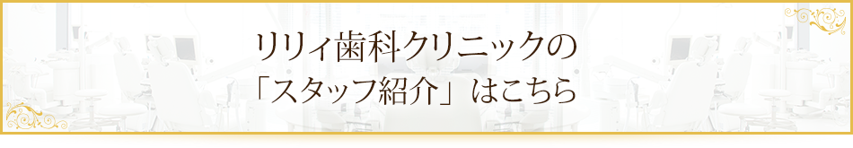 リリィ歯科クリニックの「スタッフ紹介」はこちら