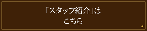 「スタッフ紹介」はこちら