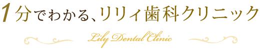 1分でわかる、リリイ歯科クリニック