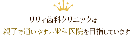 相模原の歯医者 リリィ歯科クリニックは親子で通いやすい歯科医院を目指しています。