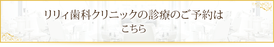 リリィ歯科クリニックの診療のご予約はこちら